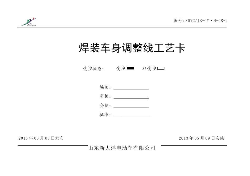 焊接工艺卡-调整工段_第1页