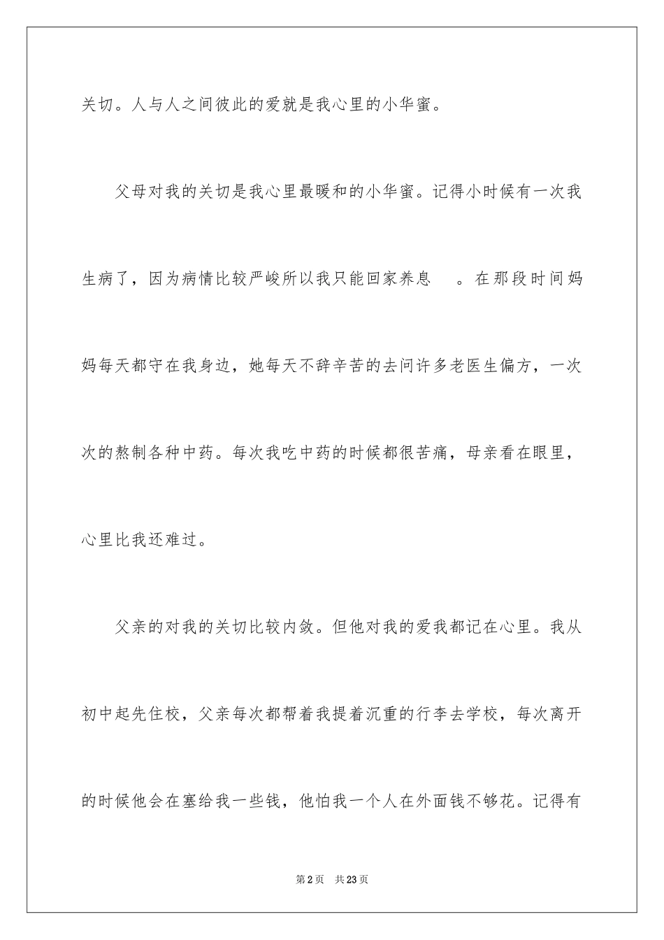 2024写亲情的满分作文_第2页