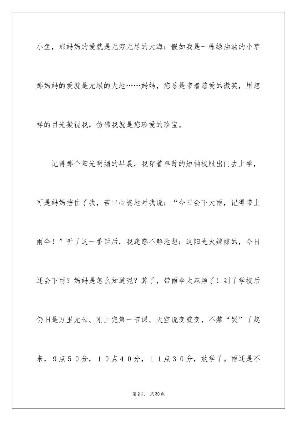 2024初一母爱作文_27_第2页