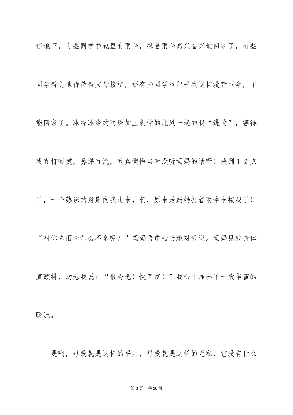 2024初一母爱作文_27_第3页