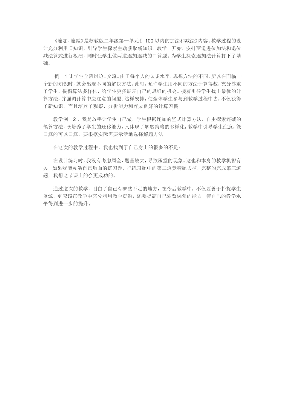 《连加、连减》教学反思_第1页