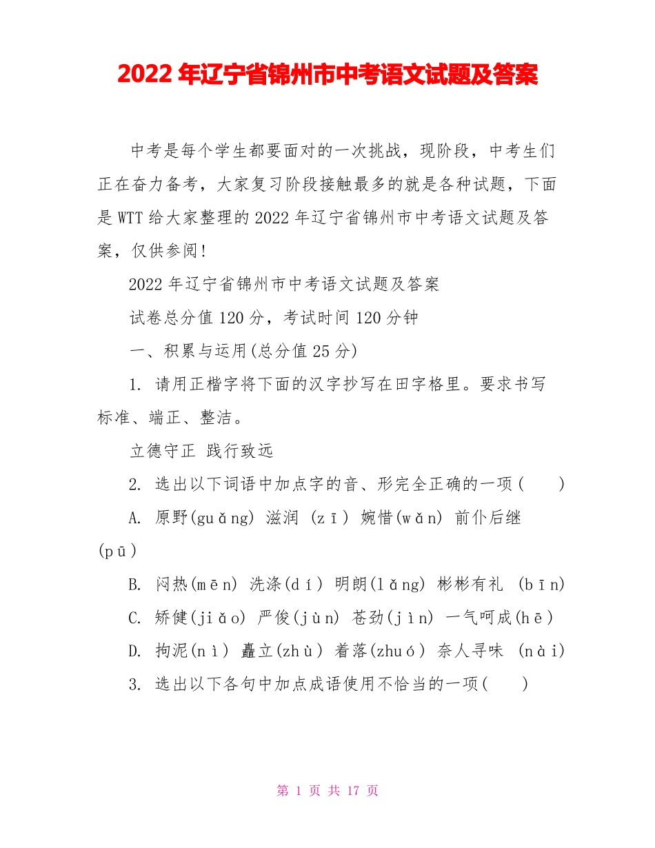 2022年辽宁锦州中考语文试题及答案_第1页