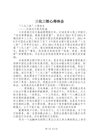 三化三铁心得体会