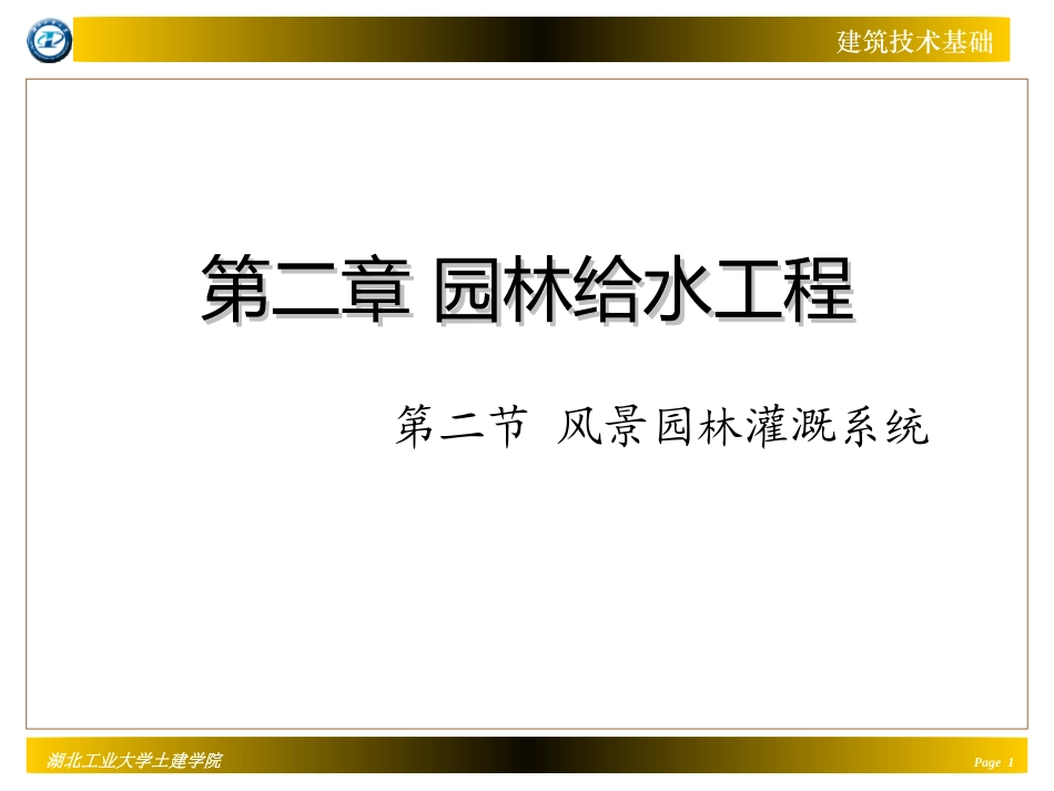 第二节 园林灌溉系统_第1页