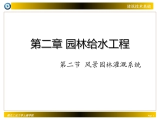 第二节 园林灌溉系统