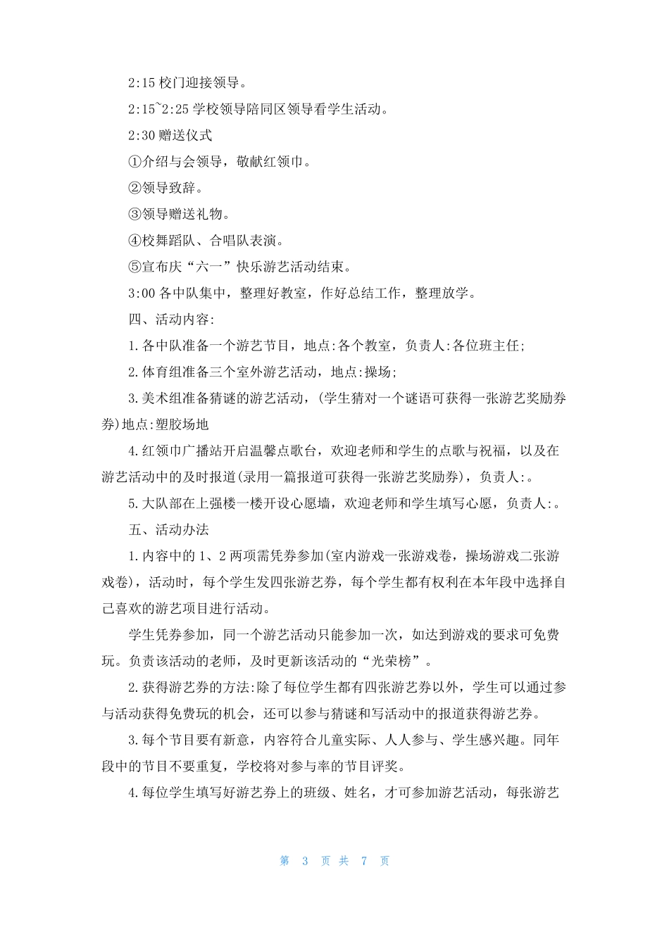 六一游园活动小游戏游园活动方案大全_第3页