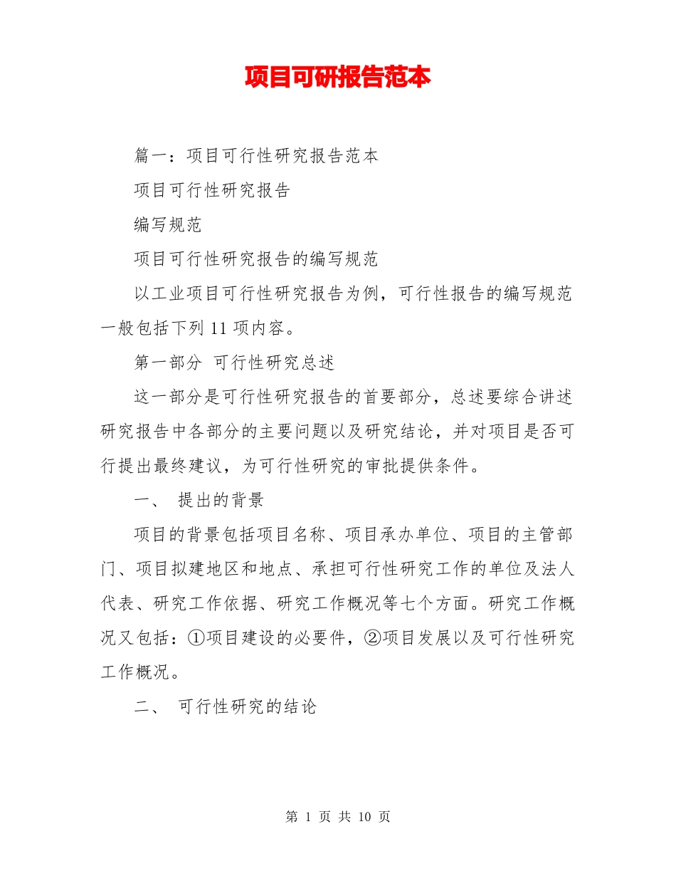 项目可研报告范本_第1页