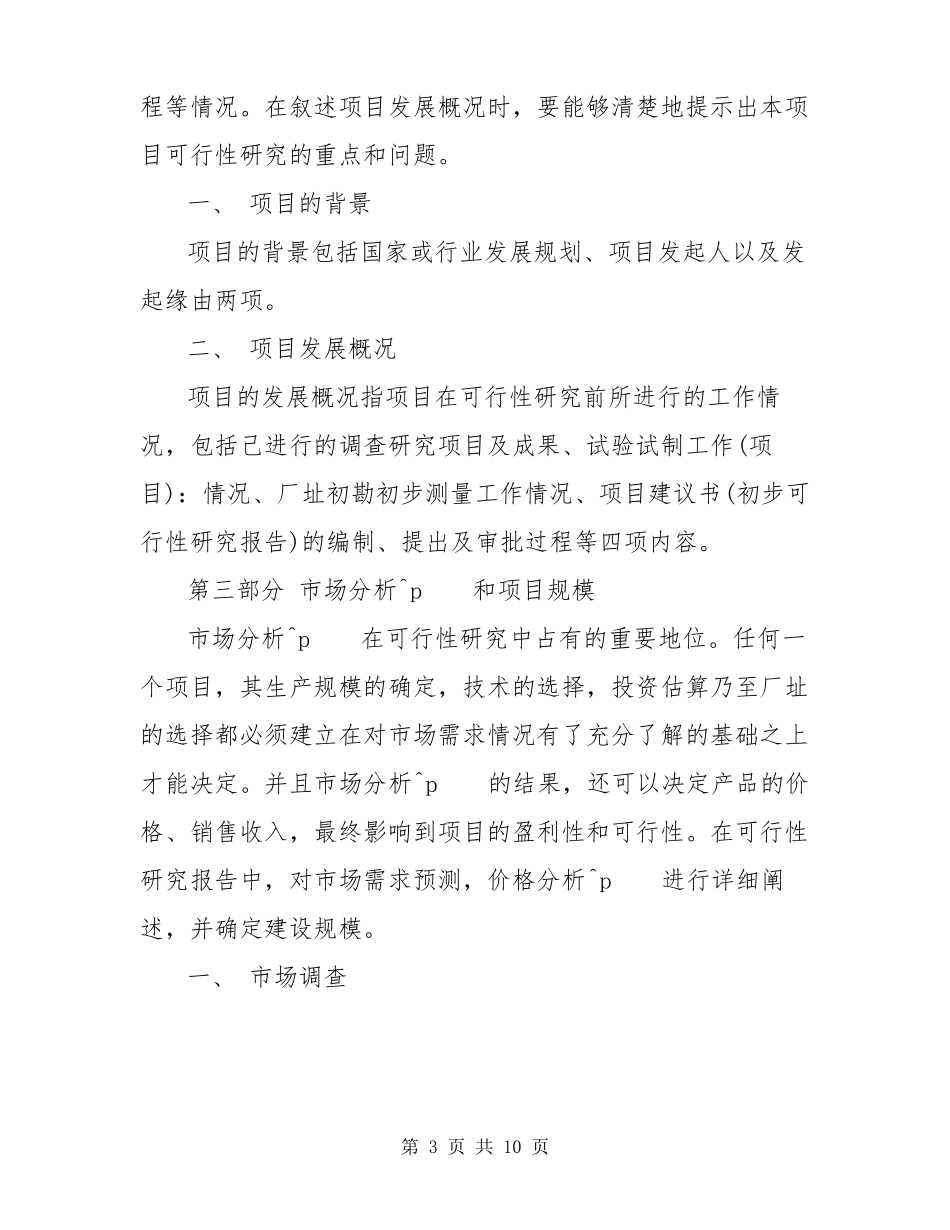 项目可研报告范本_第3页