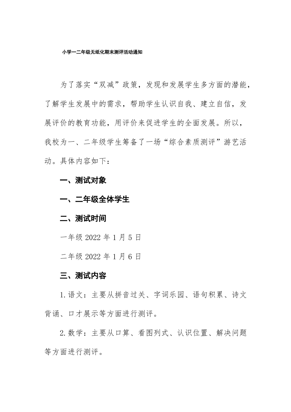 小学一二年级语文数学无纸化测试评价方案汇编_第1页