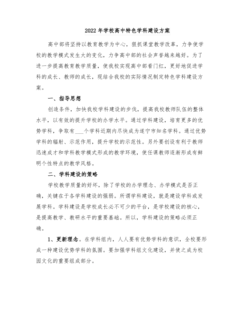 2022年学校高中特色学科建设方案_第1页