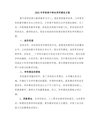 2022年学校高中特色学科建设方案