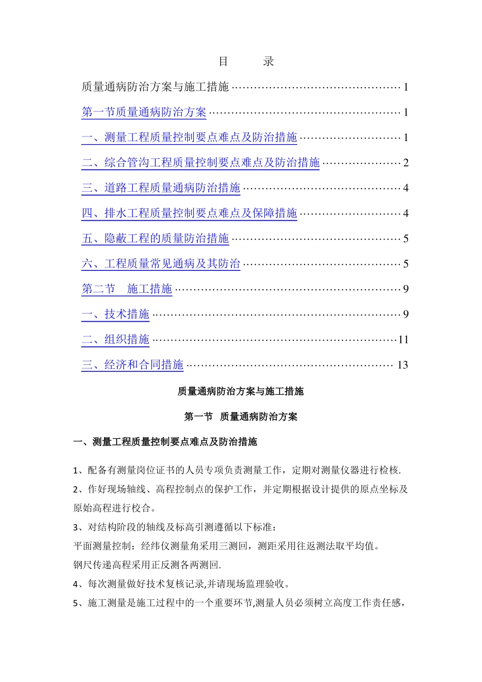 政项目质量通病防治方案与施工措施_第1页