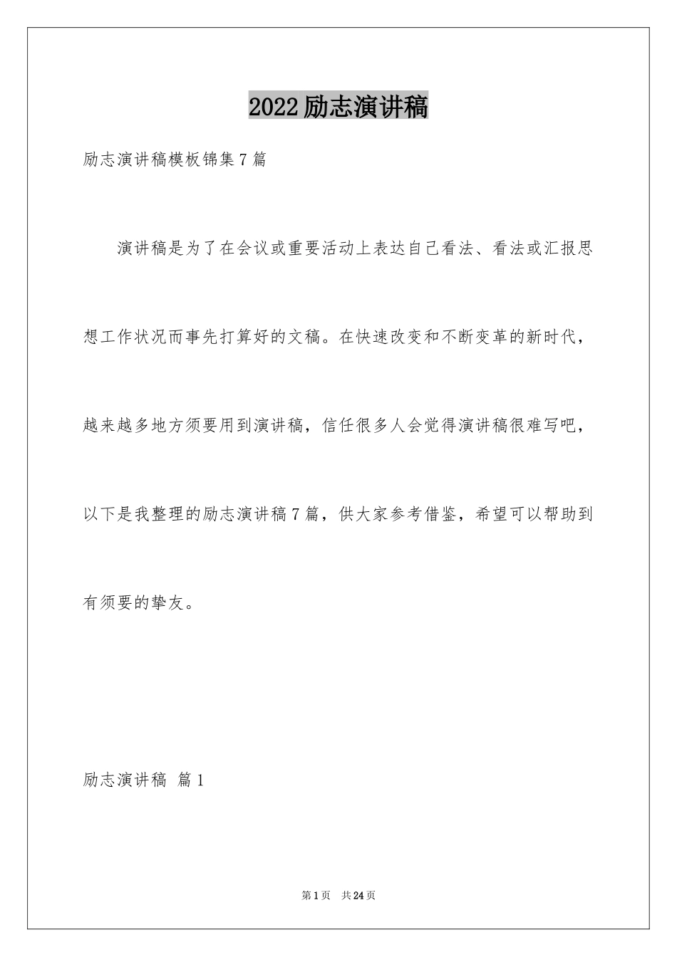 2024励志演讲稿_1175_第1页