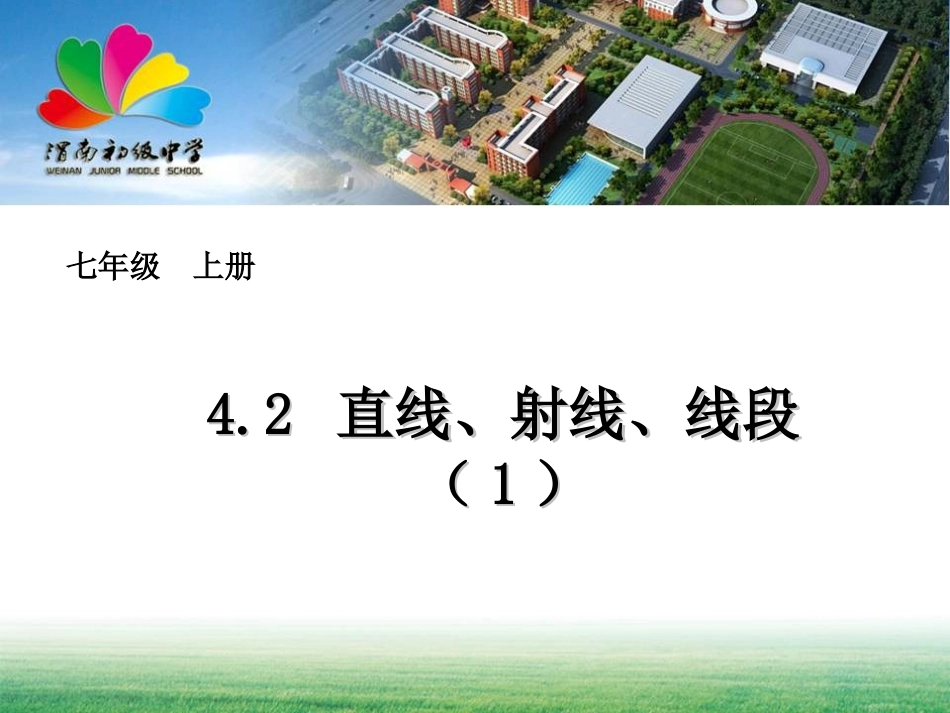 直线射线线段（）_第1页