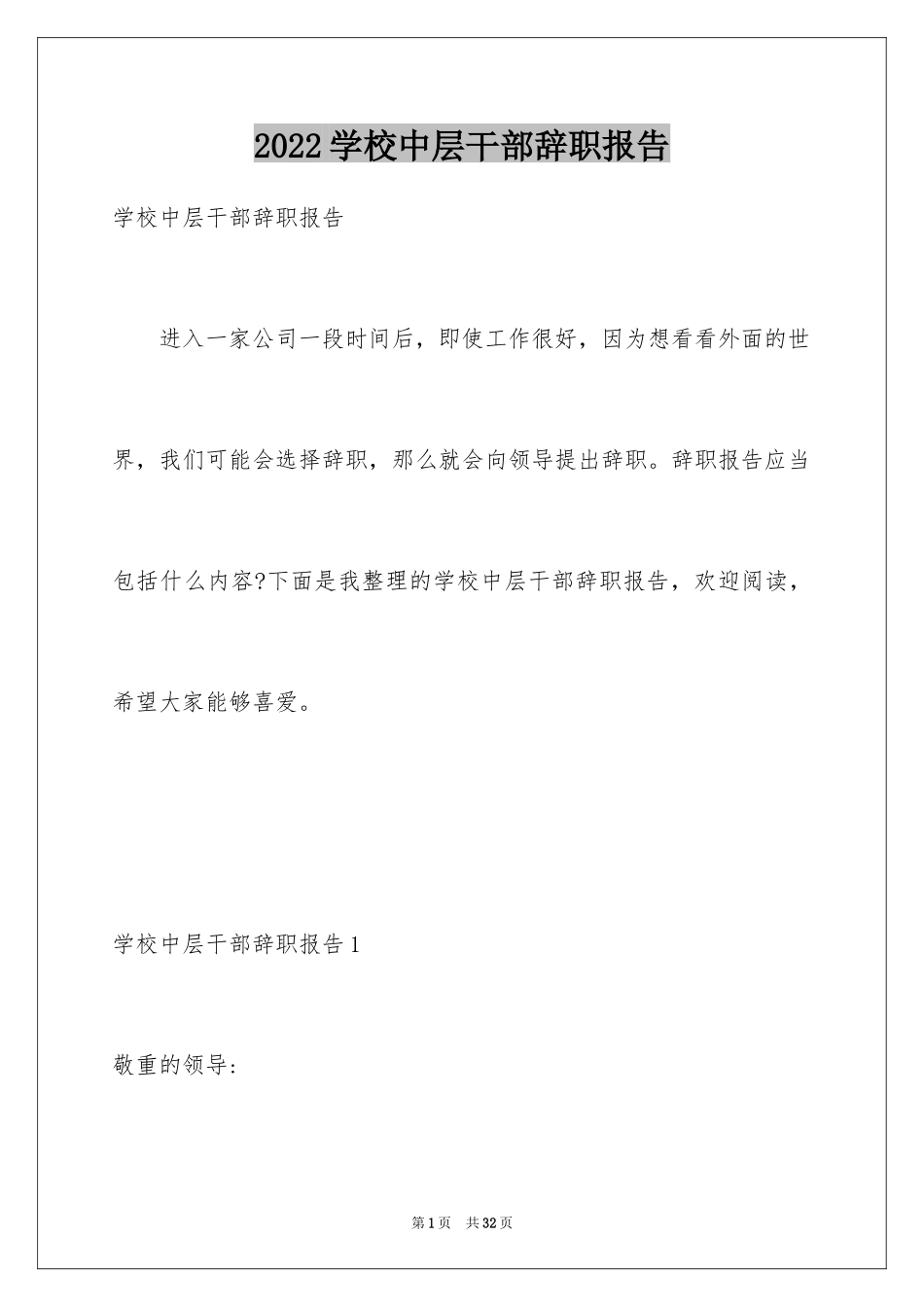 2024学校中层干部辞职报告_3_第1页