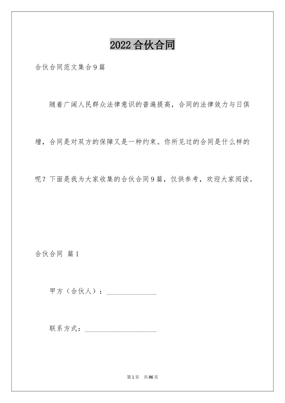 2024合伙合同_21_第1页