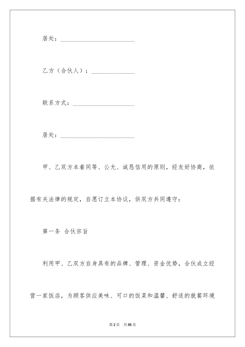 2024合伙合同_21_第2页