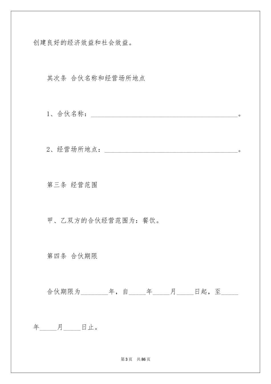 2024合伙合同_21_第3页