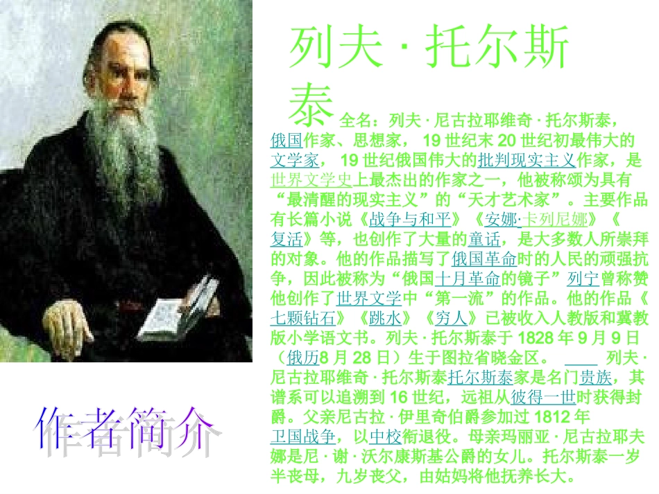 人教版语文六年级课文《穷人》课件_第2页