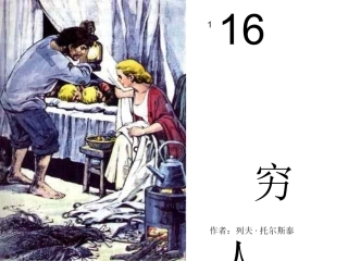 人教版语文六年级课文《穷人》课件