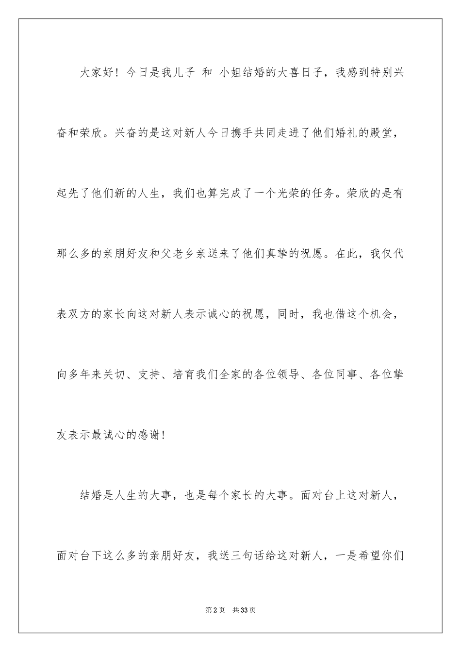 2024婚宴答谢词_21_第2页