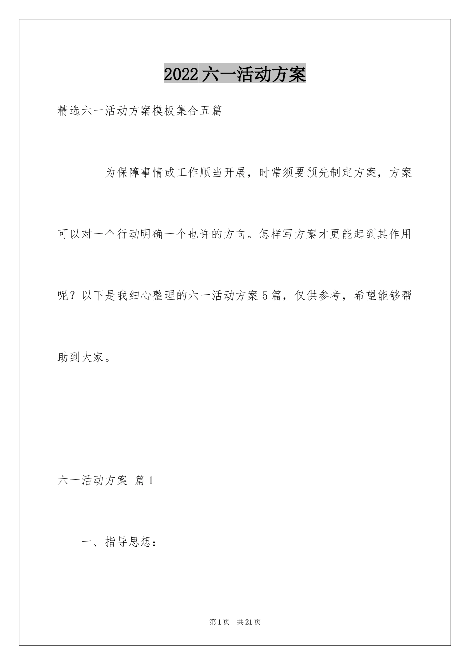 2024六一活动方案_136_第1页