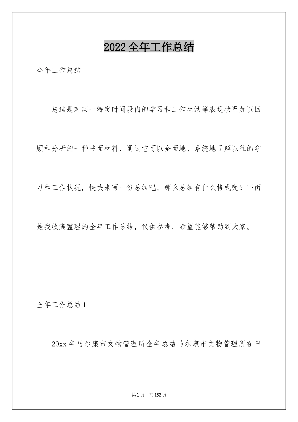 2024全年工作总结_第1页