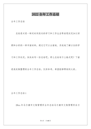 2024全年工作总结