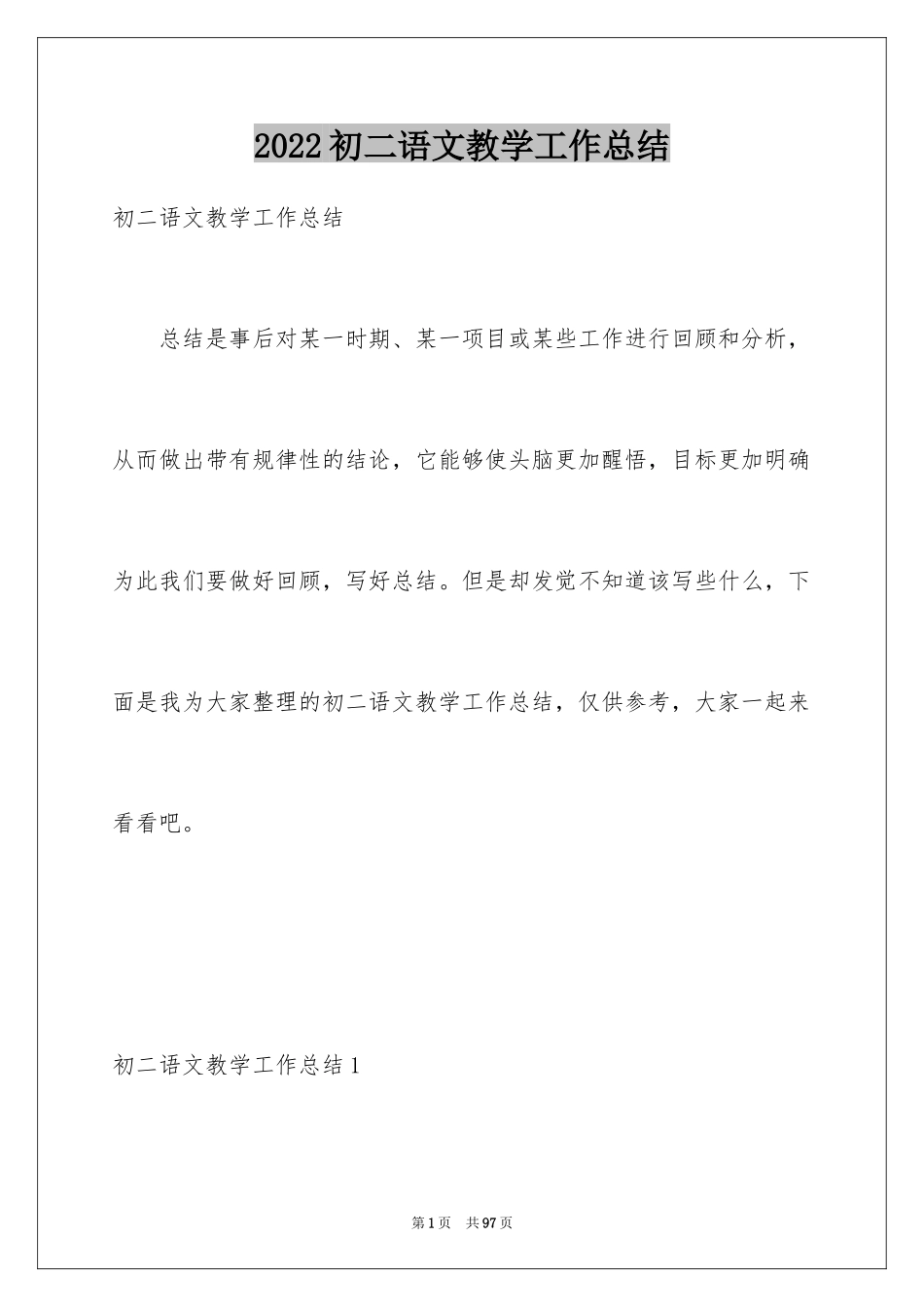 2024初二语文教学工作总结_第1页