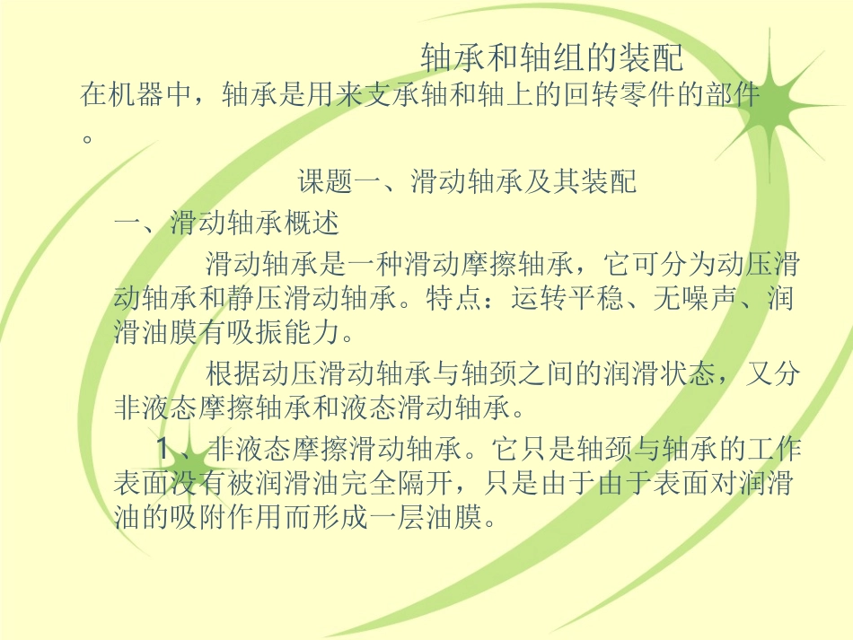 轴承和轴组的装配_第1页