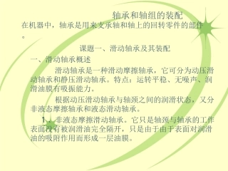 轴承和轴组的装配