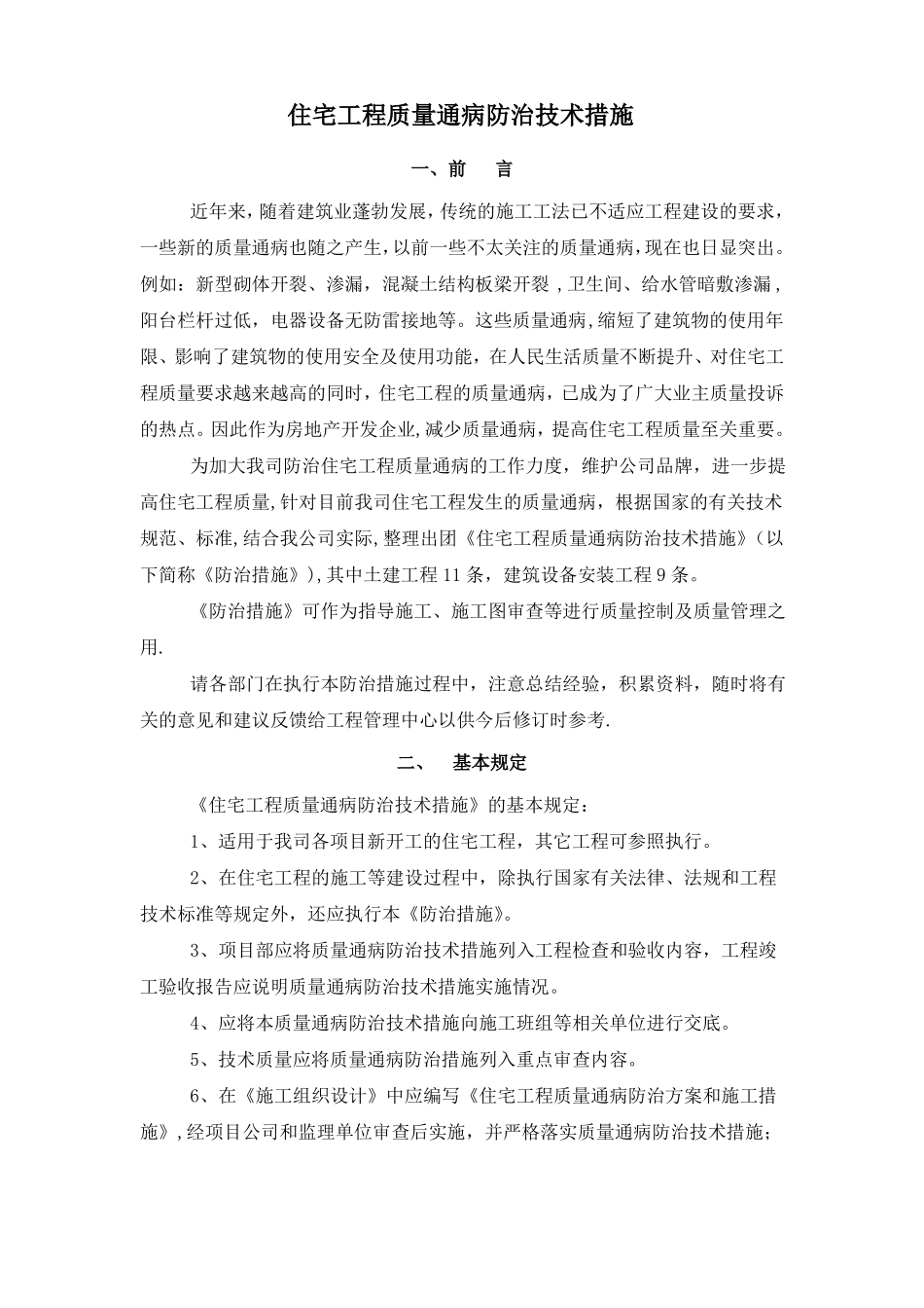 住宅工程质量通病防治技术措施_第1页