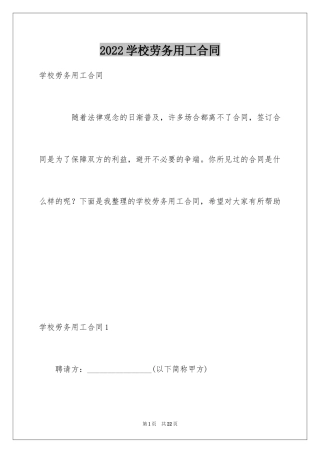 2024学校劳务用工合同