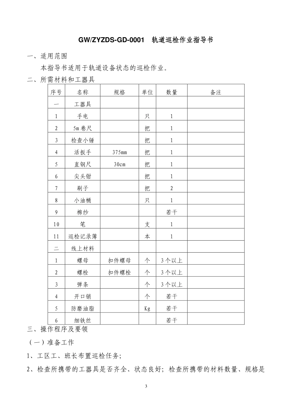 轨道维护作业指导书_第3页