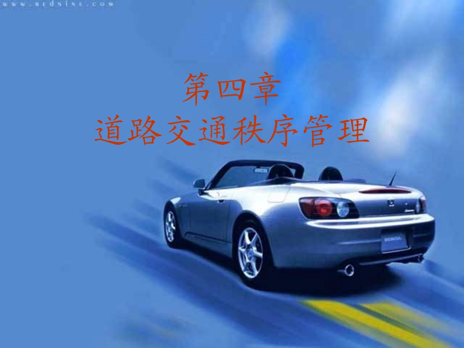 第四章  道路交通秩序管理_第1页