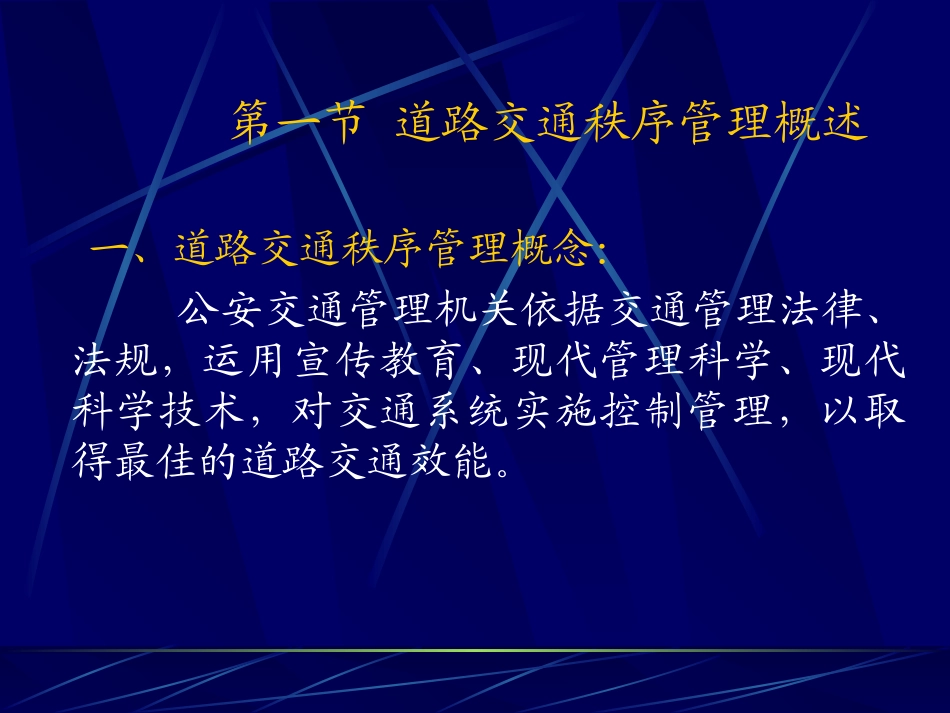 第四章  道路交通秩序管理_第2页