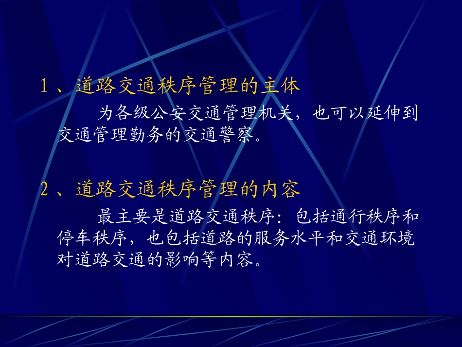 第四章  道路交通秩序管理_第3页