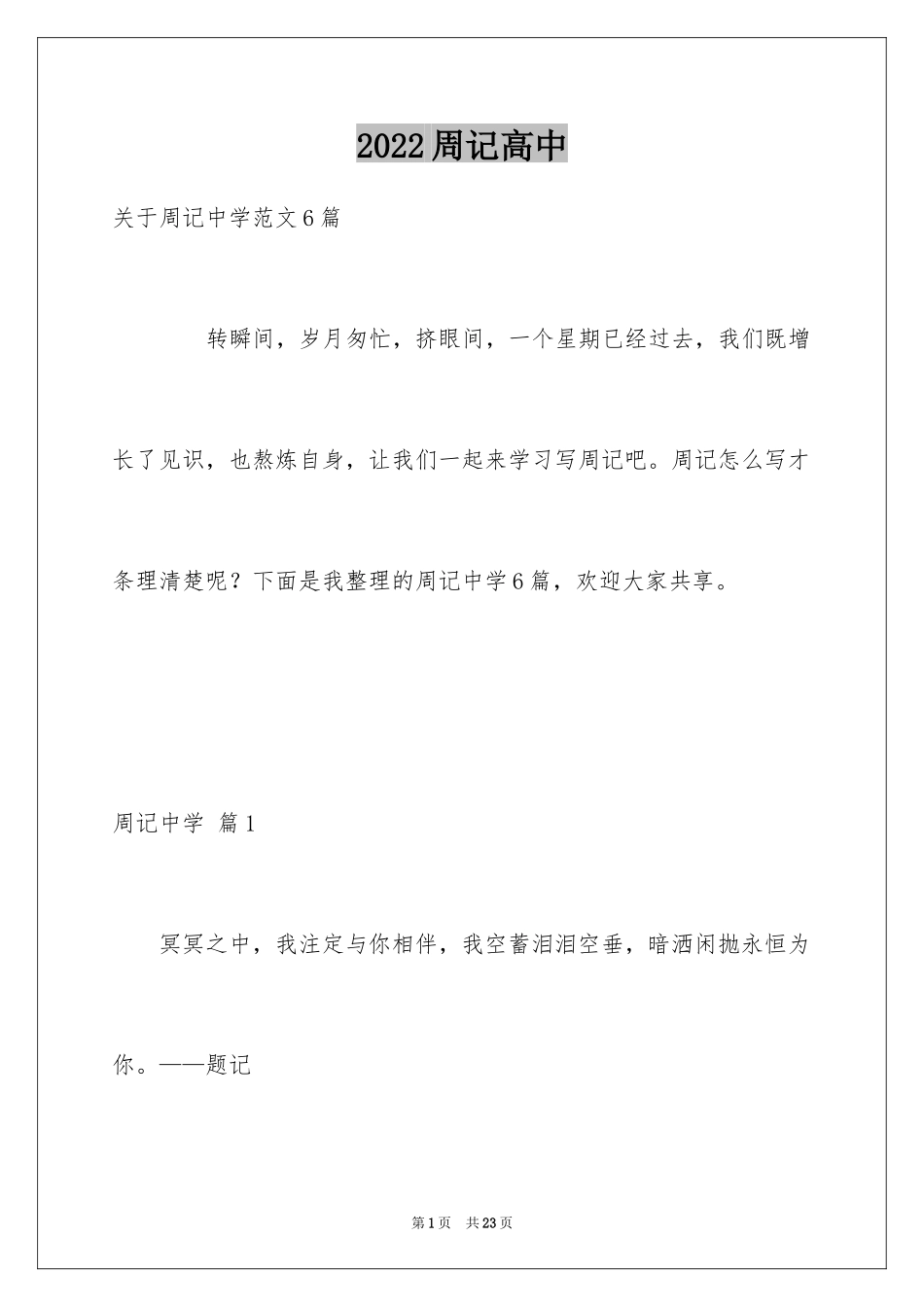 2024周记高中_151_第1页