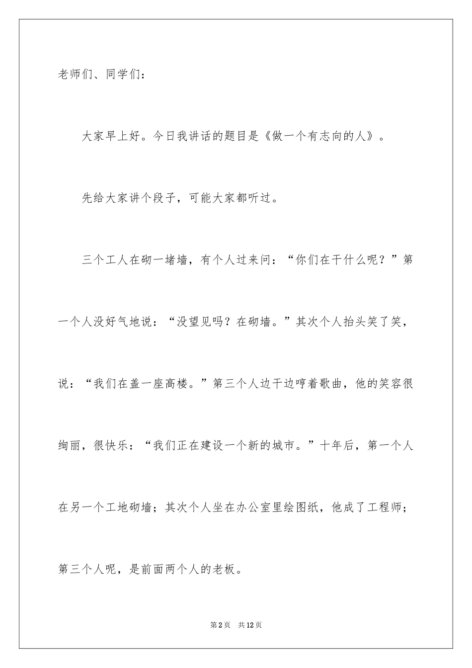 2024做一个有理想的人演讲稿_2_第2页