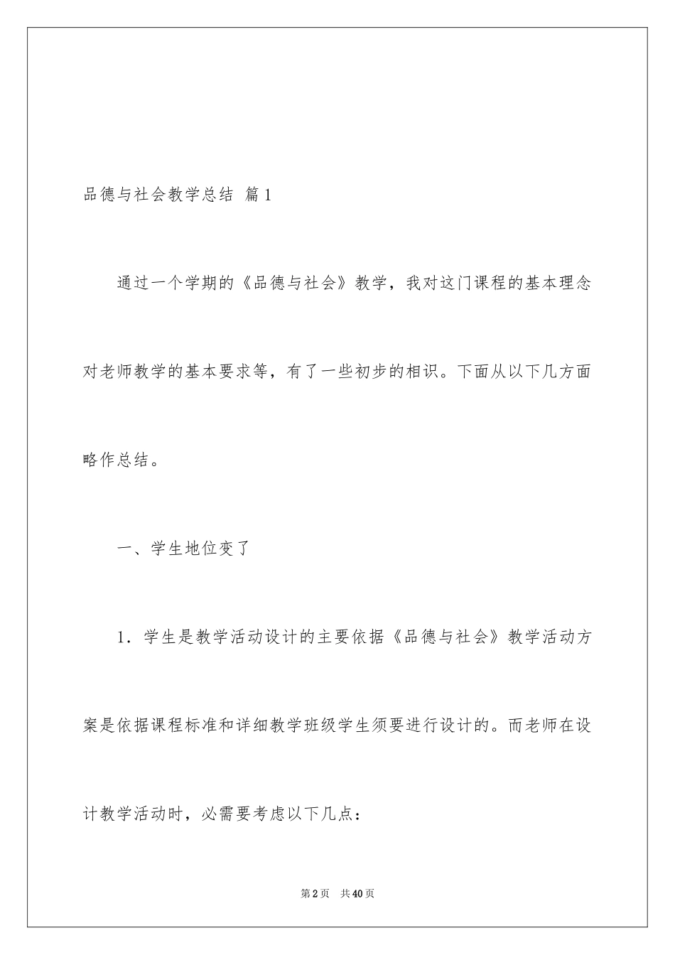 2024品德与社会教学总结_29_第2页