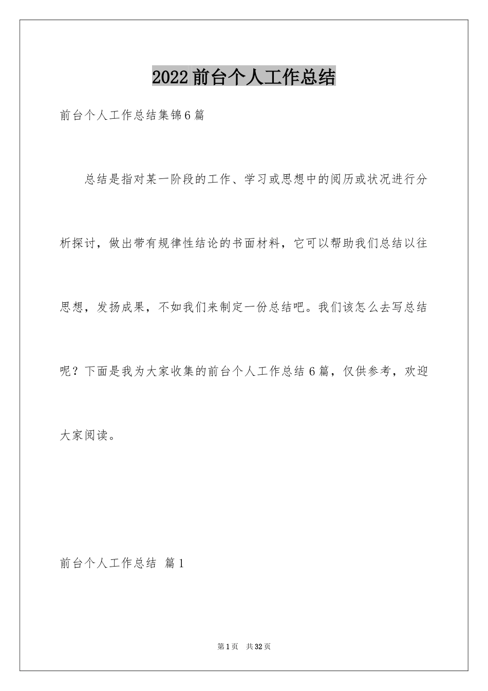 2024前台个人工作总结_30_第1页