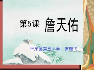 《詹天佑》课件(1)