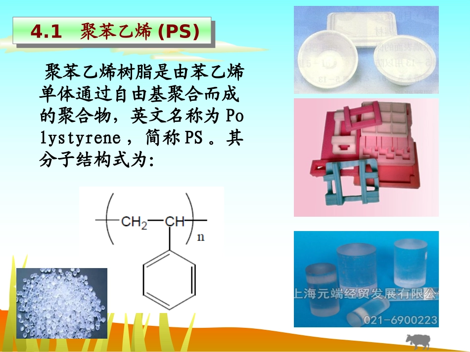 塑料材料-第四章：苯乙烯_第3页
