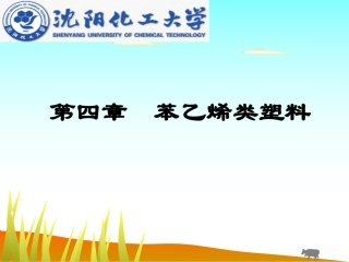 塑料材料-第四章：苯乙烯