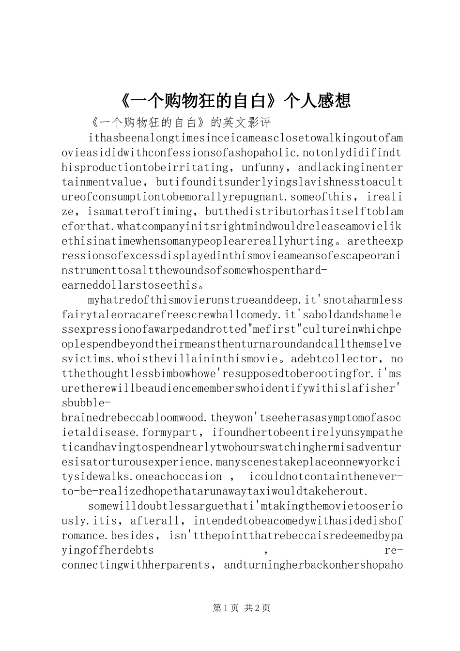 《一个购物狂的自白》个人感想_第1页