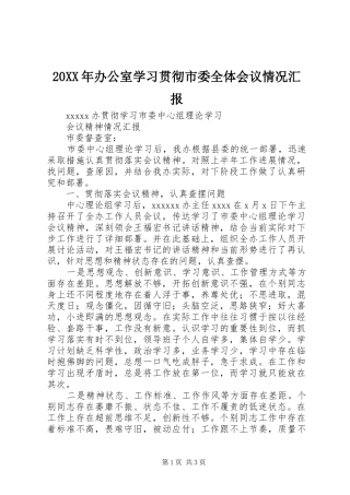 20XX年办公室学习贯彻市委全体会议情况汇报 (3)