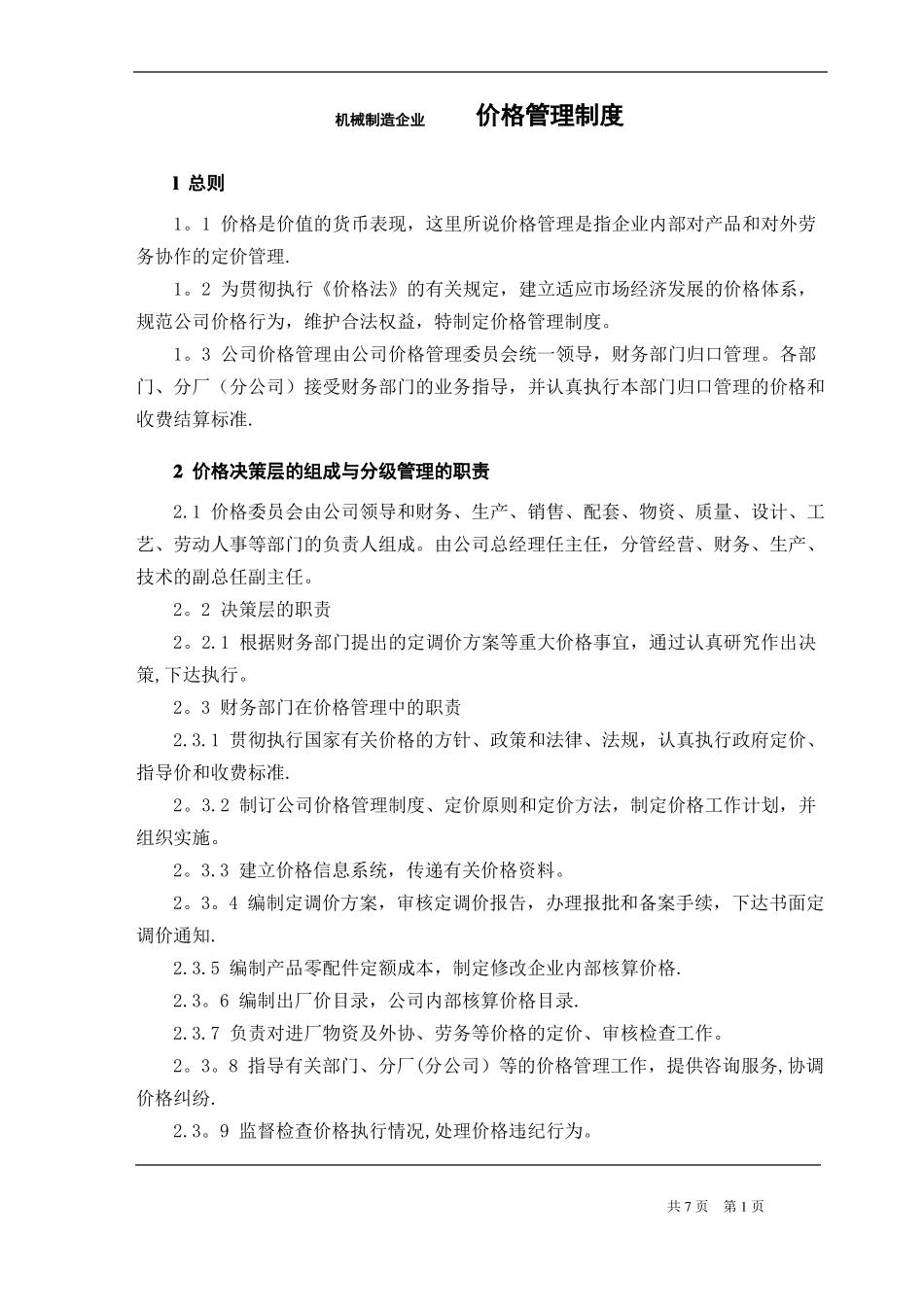 机械制造企业价格管理制度_第1页