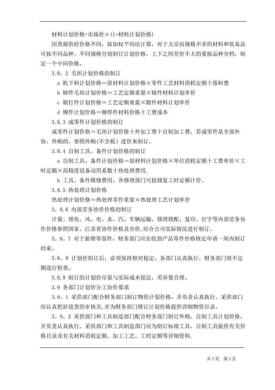 机械制造企业价格管理制度_第3页