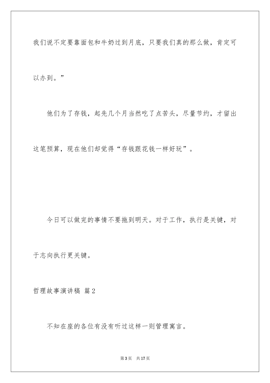 2024哲理故事演讲稿_3_第3页