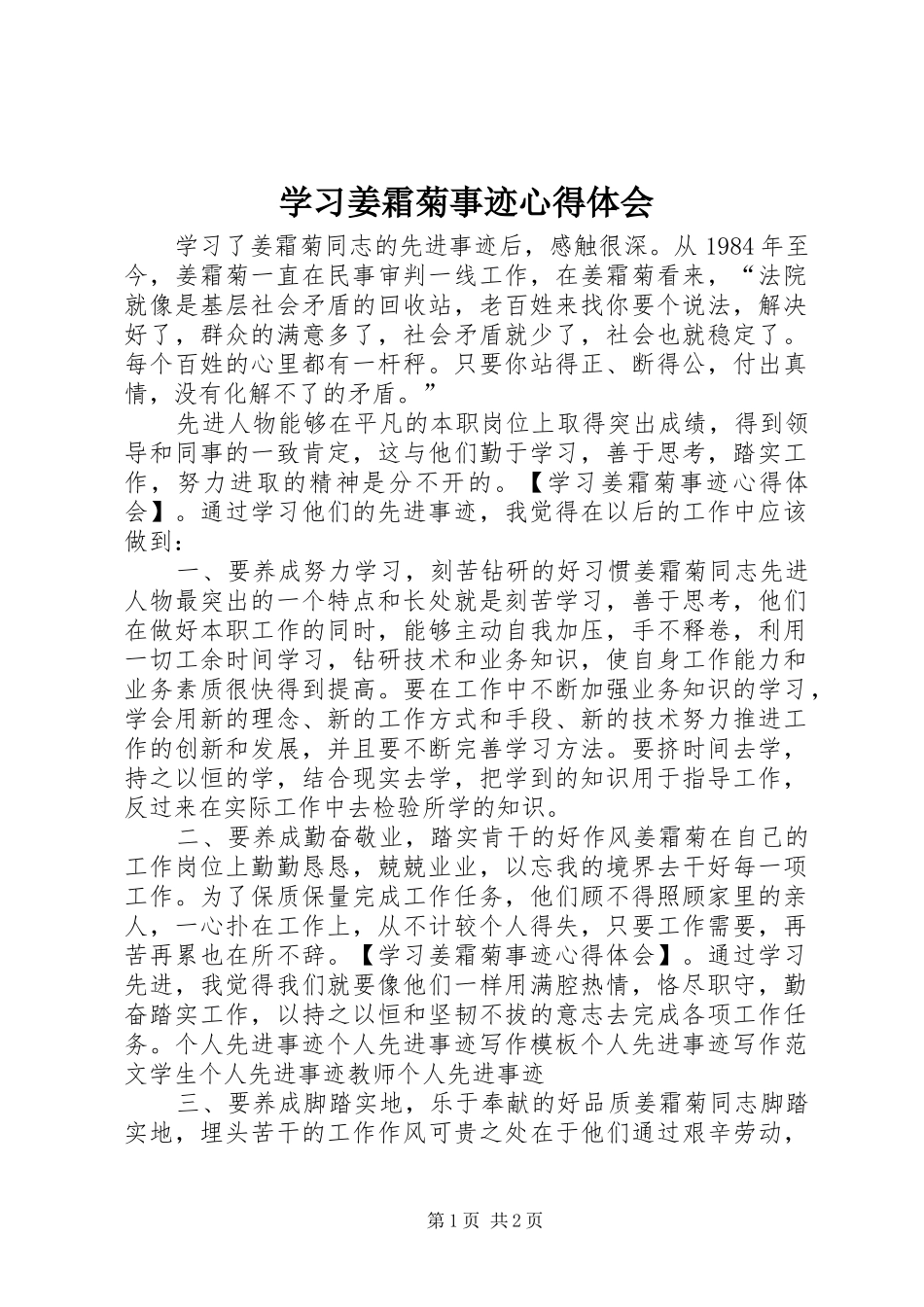 学习姜霜菊事迹心得体会_第1页
